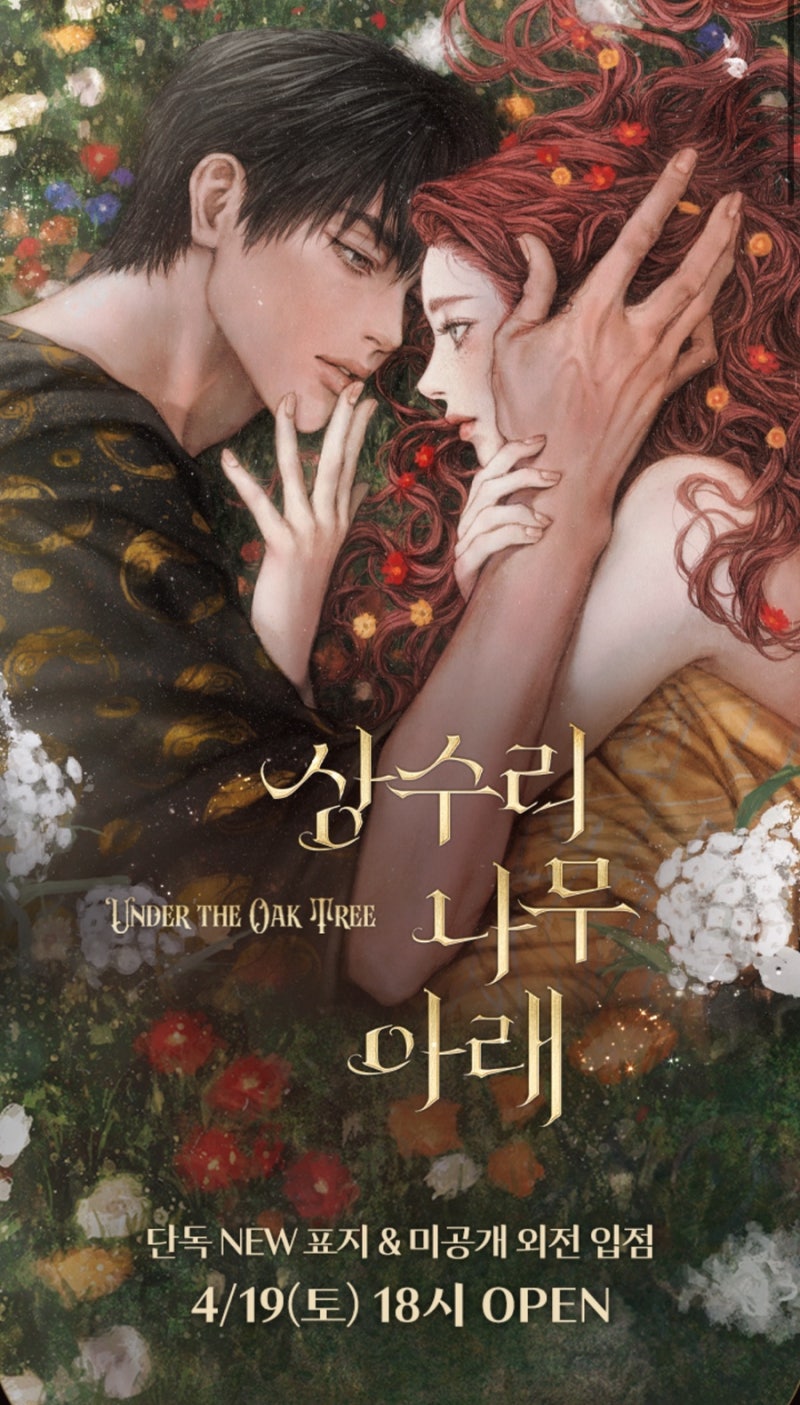 리디, 카카오페이지 외전 런칭 김수지 작가의 상수리나무 아래