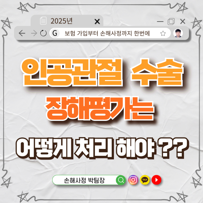  인공관절 삽입 후 장해평가, 보험금은 얼마나 받을 수 있을까?