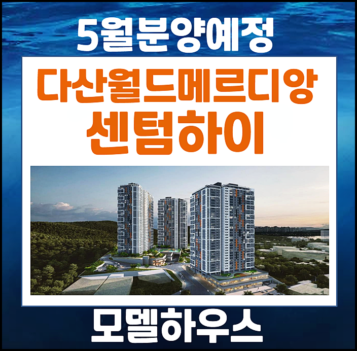  다산 월드메르디앙 센텀하이 고령 다산면 5월 청약정보