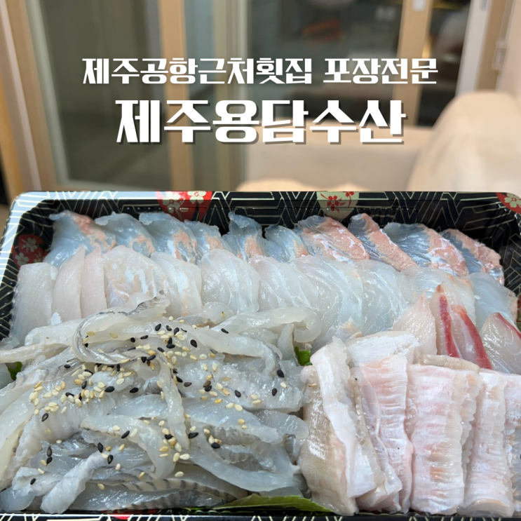  제주공항 근처 횟집 제주용담수산 양 많이 주는 곳