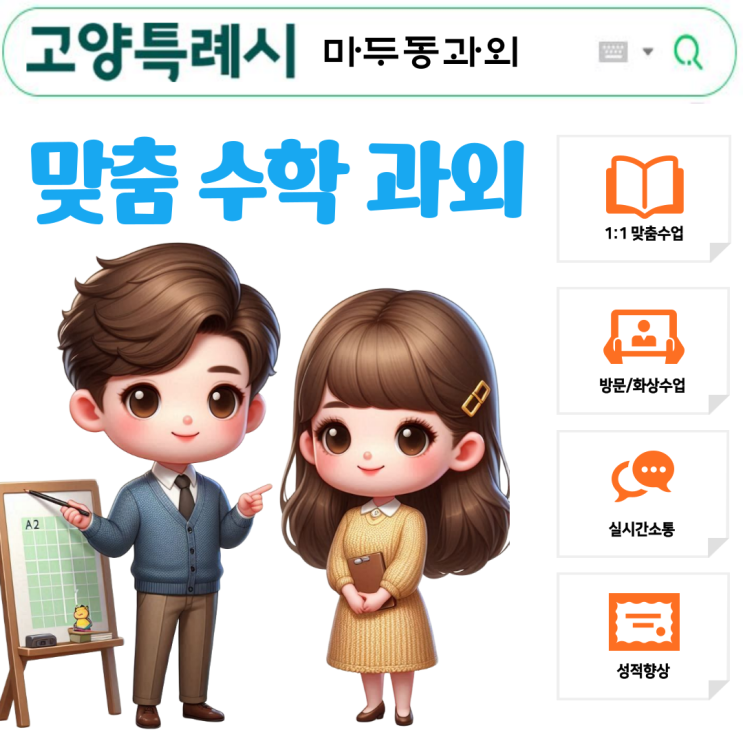  마두동 중1 수학과외, 고민 해결!