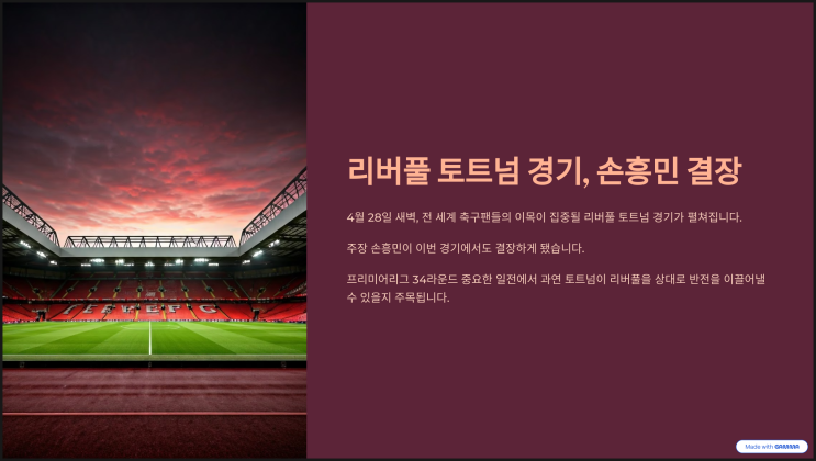 <b>리버풀 토트넘 경기</b> 전력 분석 프리뷰 <b>손흥민</b> 부상 결장 24/25... 