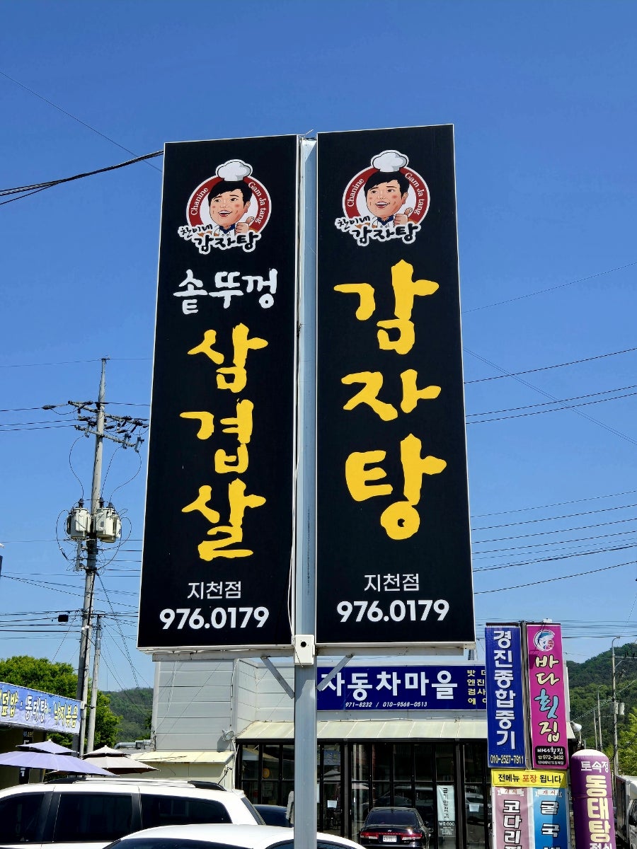 찬이네감자탕 지천점 사진 3