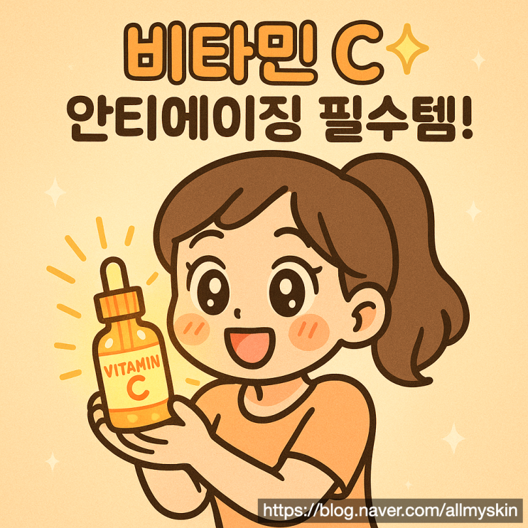  [성분 탐구] 비타민 C, 왜 안티에이징에 필수일까? (효능 총정리)