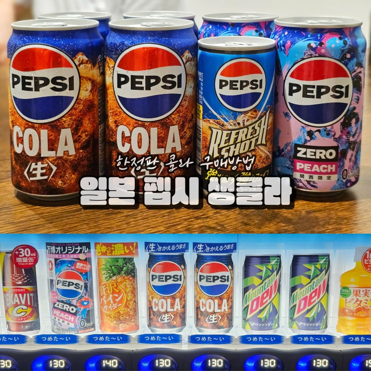  일본 오사카 교토 일본 펩시 생콜라 파는곳 위치 국내 주문