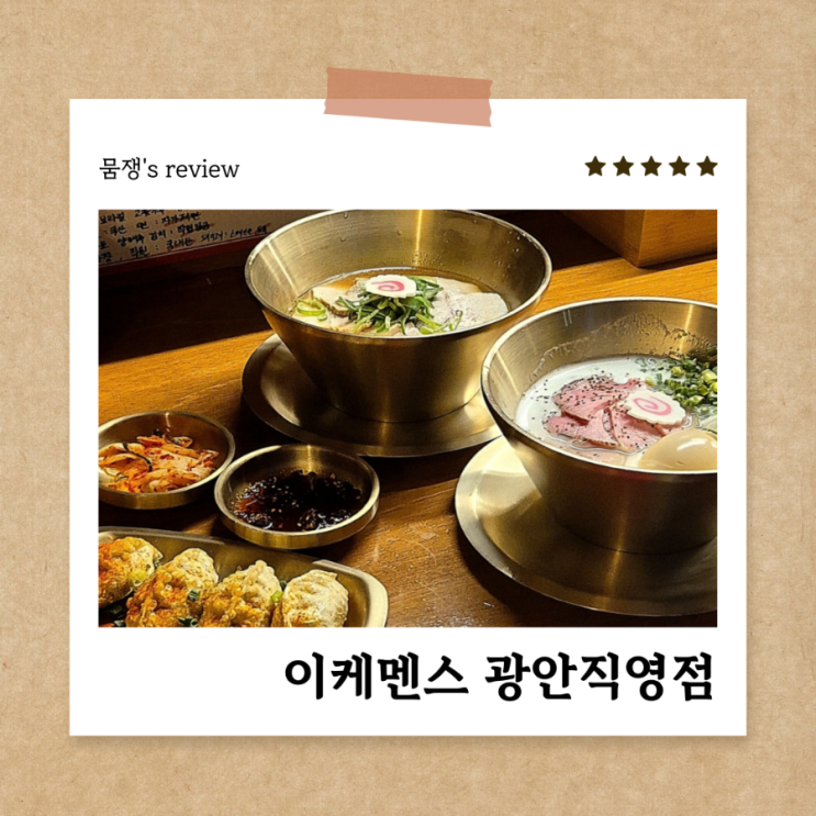  부산 광안리 일본라멘 이케멘스 광안직영점