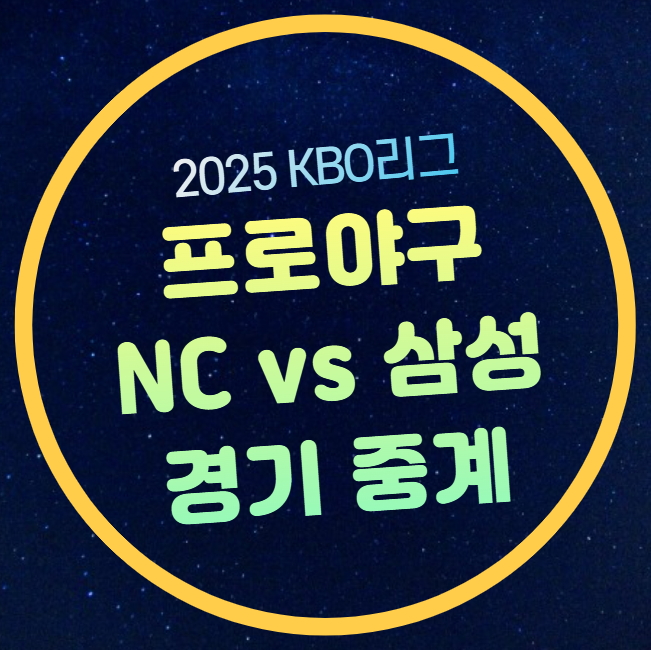 2025년 04월 27일 NC 다이노스 삼성 라이온즈 중계 대구 <b>라팍</b>... 