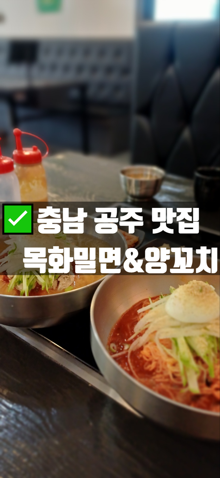  공주가볼만한곳 목화밀면양꼬치 공주직영