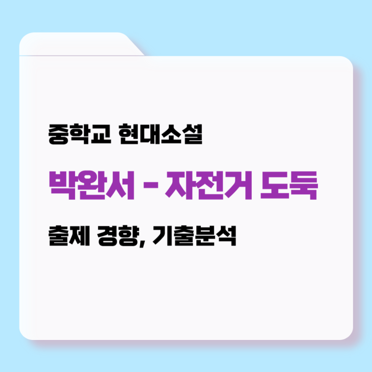  중학교 현대소설 - 자전거 도둑 (박완서) 작가소개, 내용분석, 출제 빈도와 경향