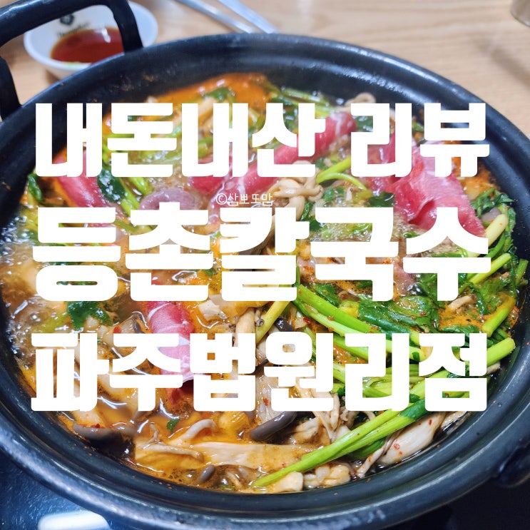  [내돈내산] 인심 좋은 식당, 사장님이 친절하신 등촌샤브칼국수 파주법원리점
