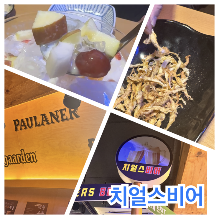  치얼스비어 - 수유에서 모임 하기좋은 동네 맥주 호프집