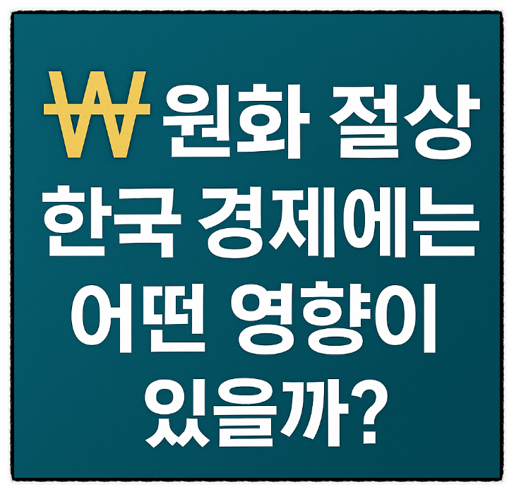  원화 절상, 한국 경제에는 어떤 영향이 있을까?