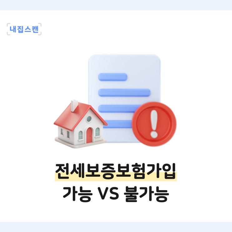  전세보증보험 가입 가능한 집 VS 불가한 집, 조건 차이는?