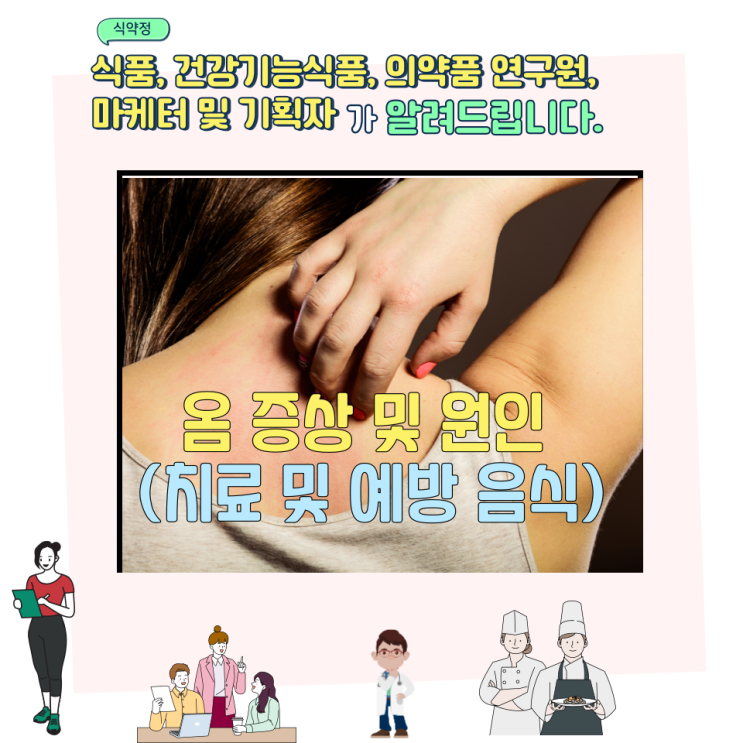  옴 증상 및 원인 (치료 및 예방 음식)
