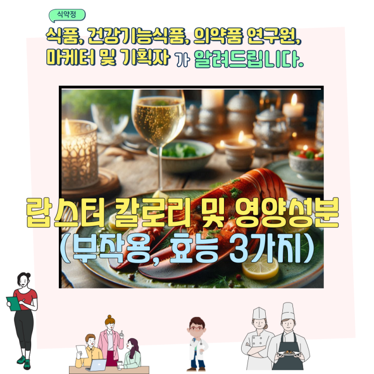  랍스터 칼로리 및 영양성분 (부작용,  효능 3가지)