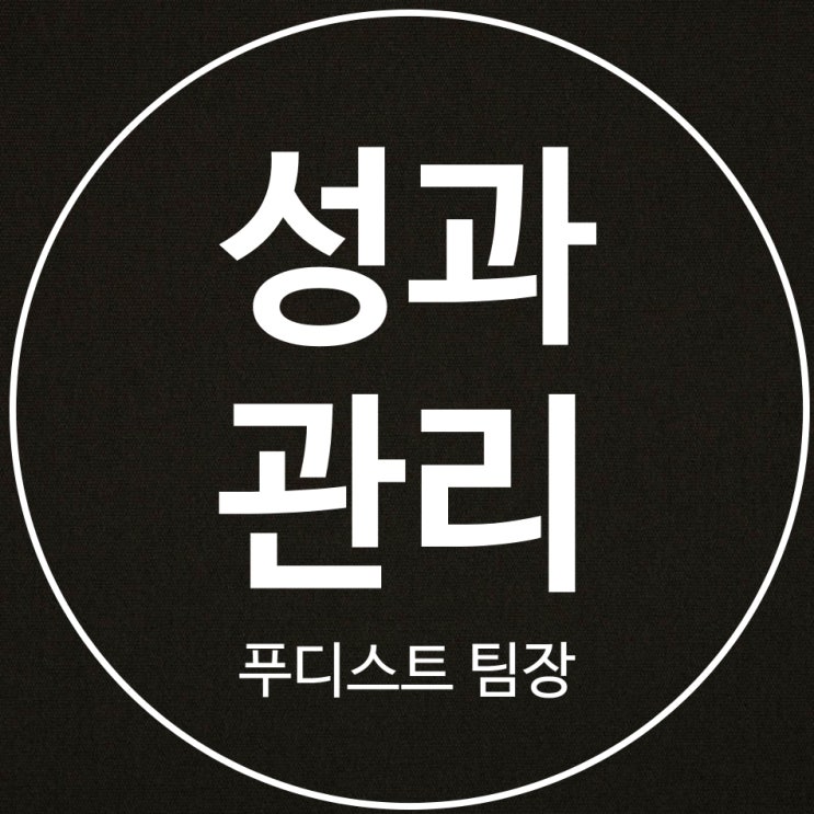 푸디스트 팀장리더십 교육 1차, 성과관리 리더십 워크숍 (강사... 