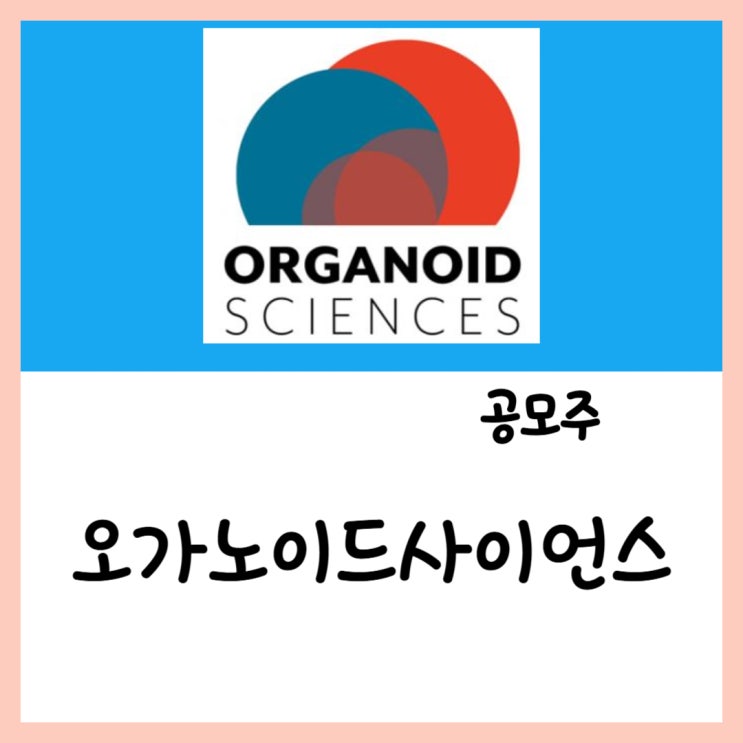  4월 공모주 오가노이드사이언스(25~28일) 청약 상장 수요