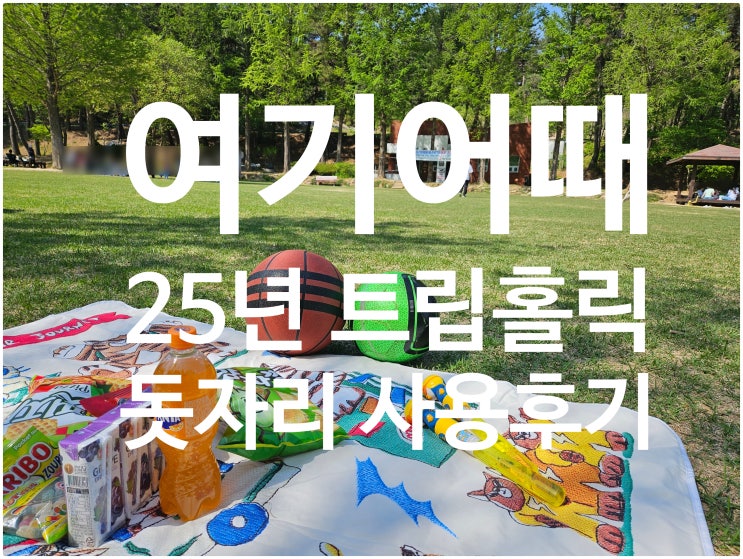  포항 도음산에서 여기어때 트립홀릭 월컴굿즈 사용한 후기
