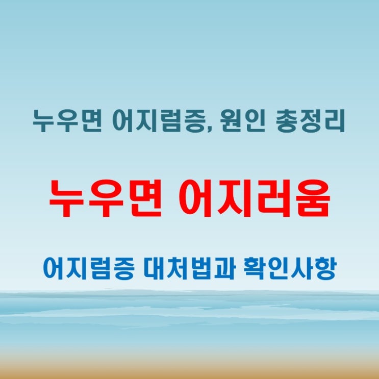  누우면 어지러움 심할 때 누울때 꼭 확인할 건강신호