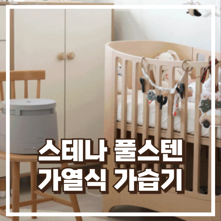  스테나 풀스텐 아키텍 가열식 가습기 STN100 프리미엄 대용량 리뷰, 혜택가