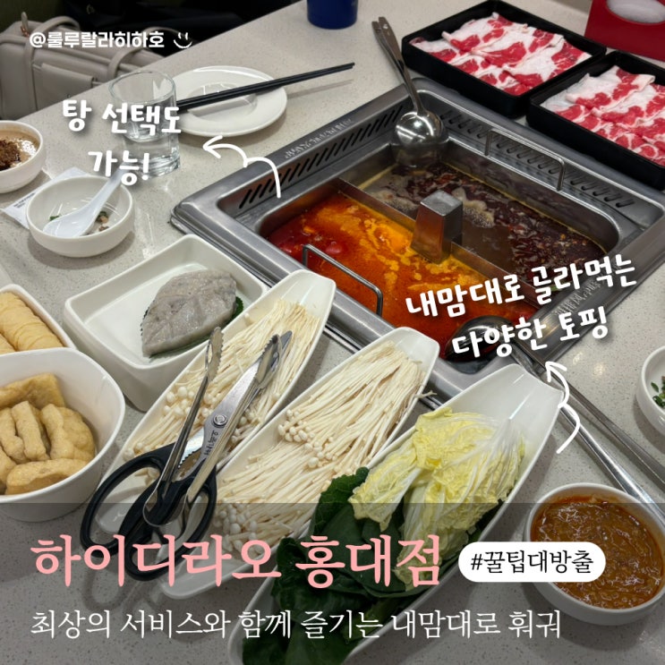  하이디라오 홍대 처음인 분들을 위한 예약 및 웨이팅 꿀팁