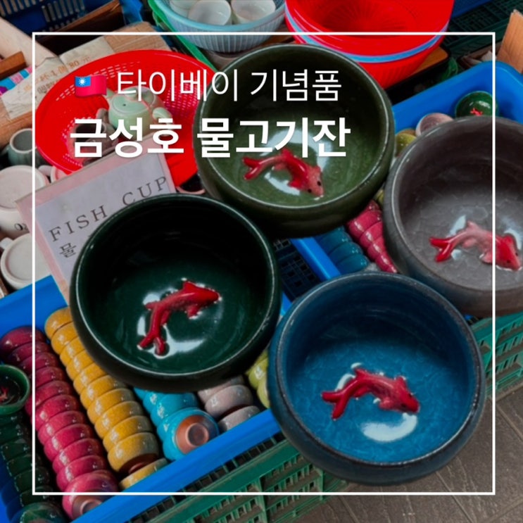  대만여행 기념품 추천 금성호 金聲號 물고기잔 가격 위치