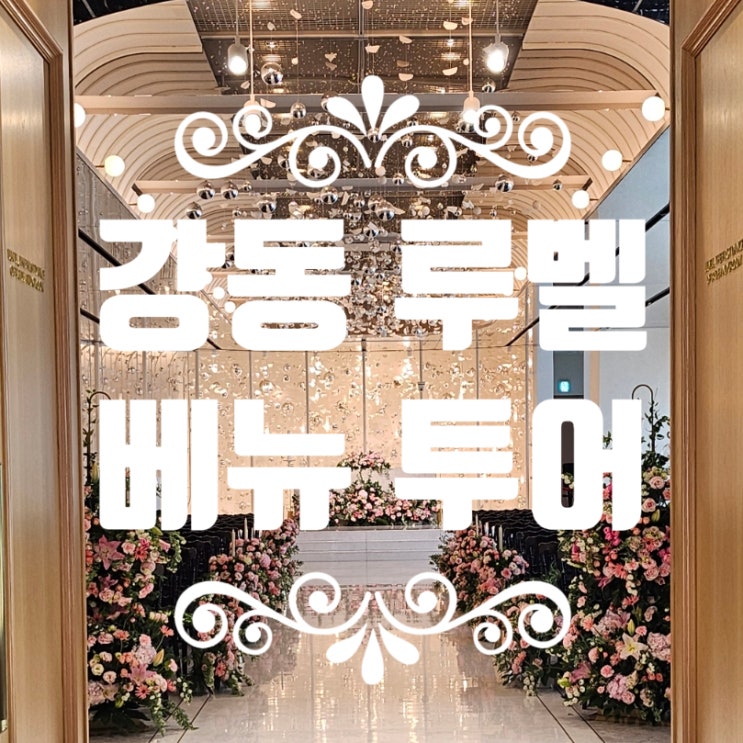  [w.02] 서울 강동 루벨 베뉴 투어 / 통창, 밝은 홀