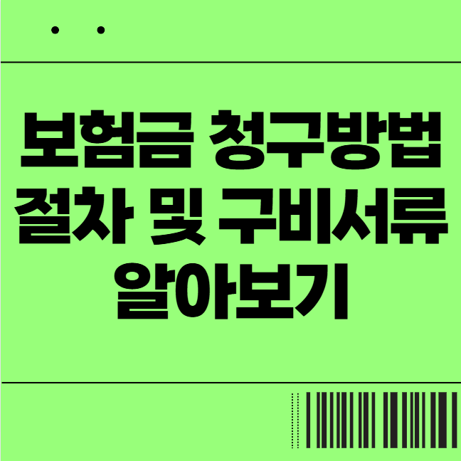  보험금 청구방법을 절차 구비서류알아보기