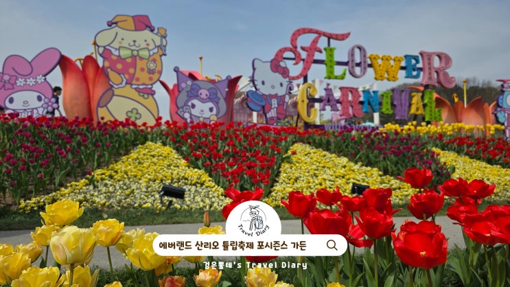  에버랜드 산리오 튤립축제 포시즌스 가든 경기도 용인 아이들과 가볼만한곳