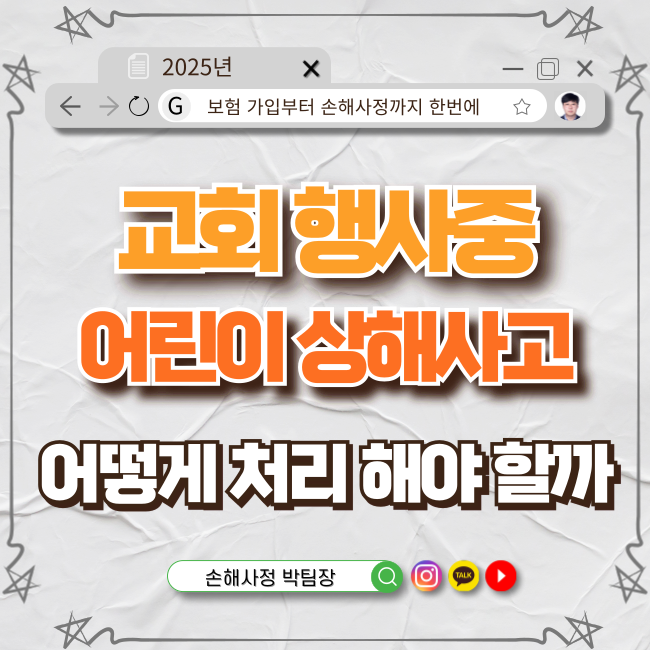  교회에서 10살 아이가 팔 골절! 손해사정 받을 수 있을까?