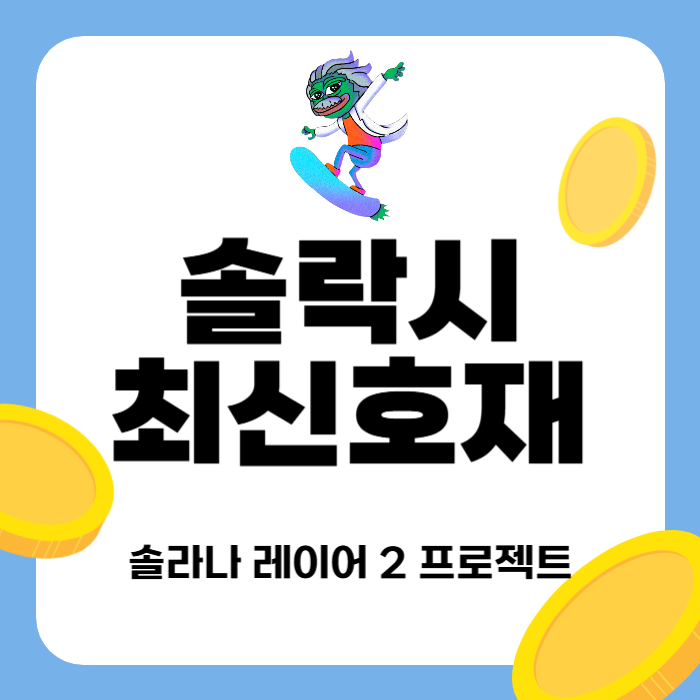 솔락시 코인 프리세일 <b>솔라나 레이어2</b> 스테이킹 최신 호재