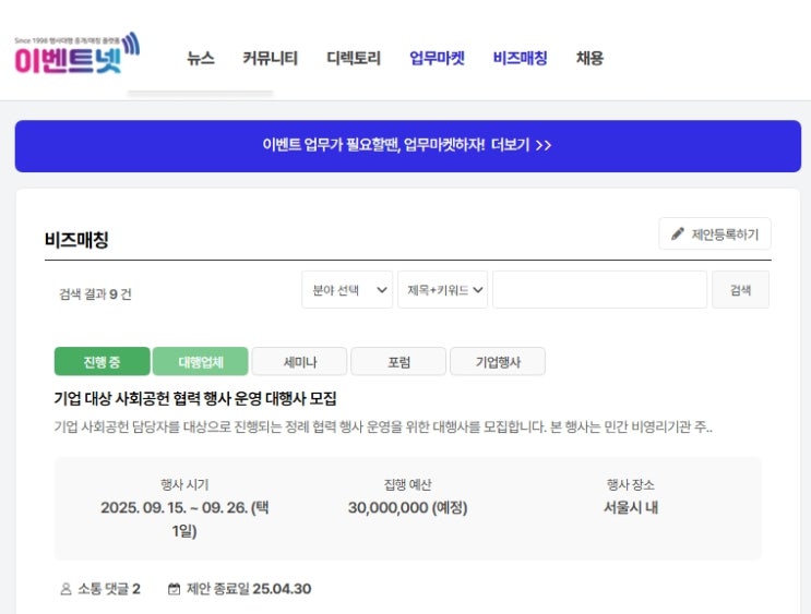  검증된 행사대행사, 이벤트회사 찾기, 이벤트넷의 비즈매칭