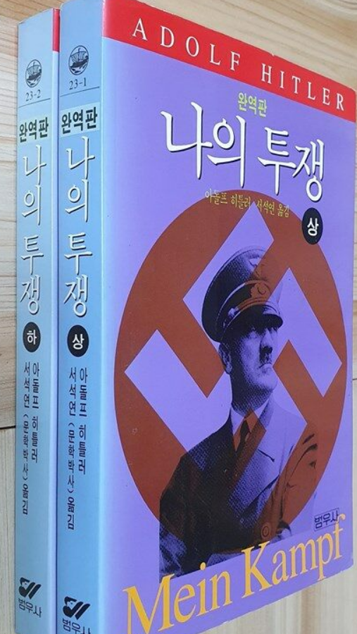 [책 읽기 전] 나의투쟁의 주요 개념들 정리