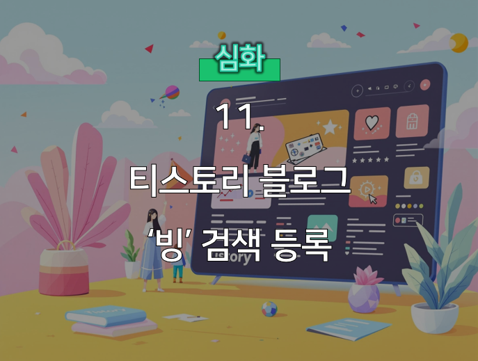  티스토리 블로그 빙 검색엔진 등록 가이드: 노출 확대의 비밀