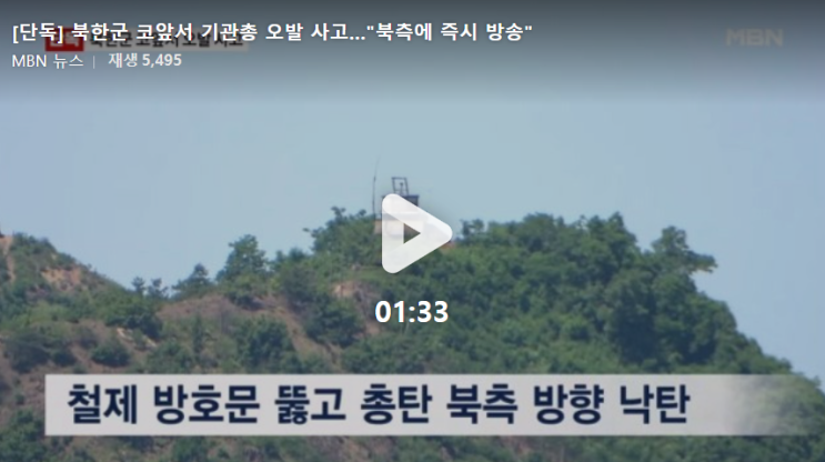 북한과 마주한 최전방 감시초소에서 발생한 <b>기관총 오발</b> 사고