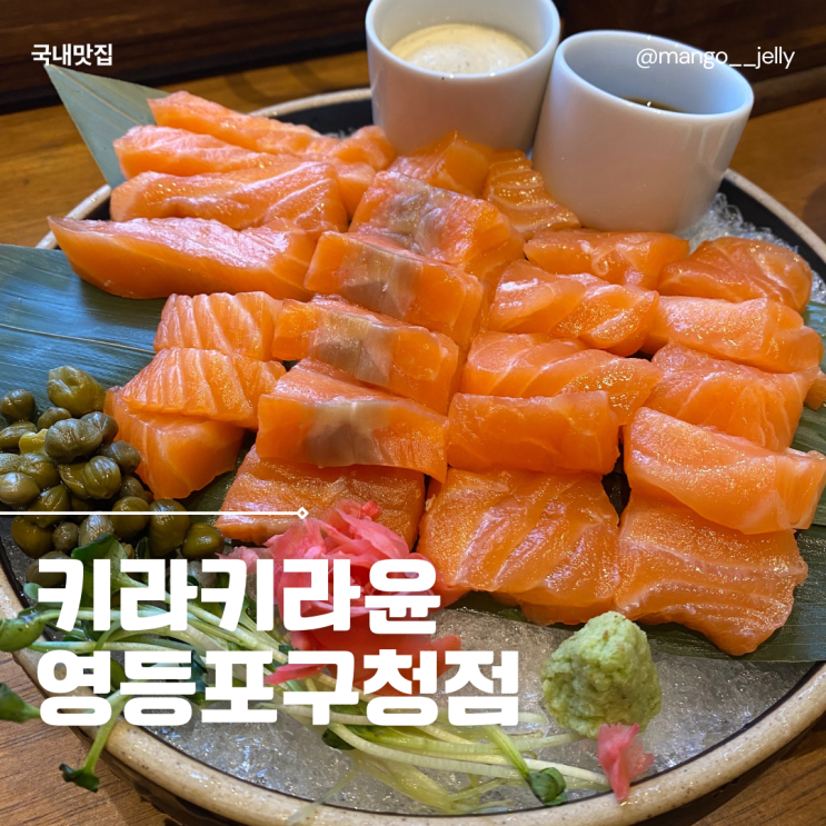 영등포구청 데이트 하기 좋은 이자카야 키라키라윤 영등포구청점