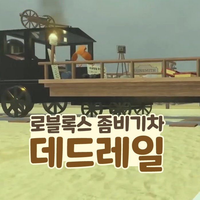  로블록스 좀비 기차 데드레일 Roblox 멀티 게임 추천