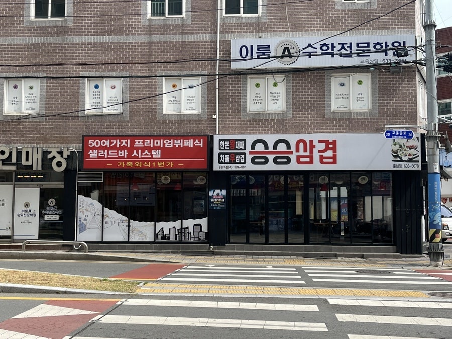 승승삼겹 문현점 사진 1