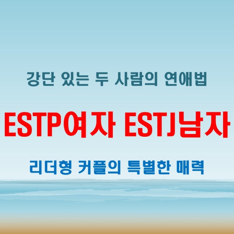  강단 있는 조합, ESTP여자 ESTJ남자 연애 궁합 특징
