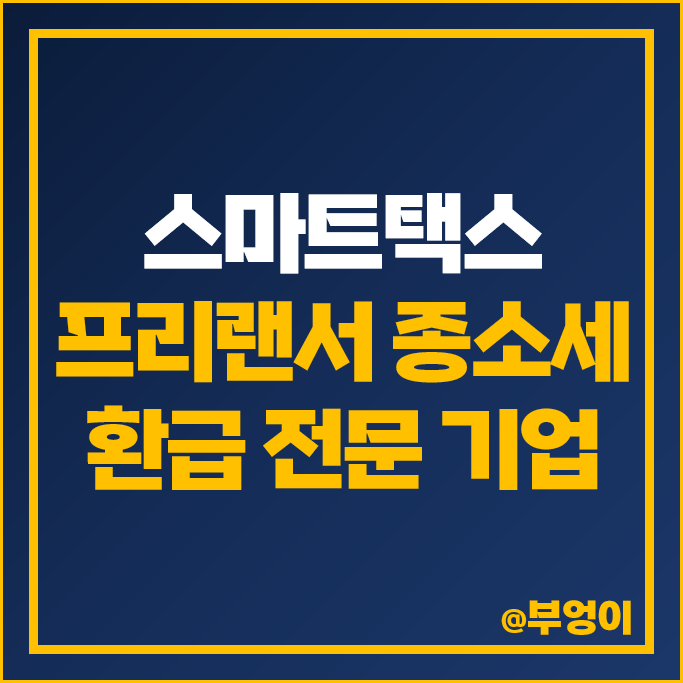 5월 프리랜서 종합소득세 신고 기간 : 스마트택스 종소세 환급금 조회 및 환급 받기 5월 프리랜서 종합소득세 신고 기간 : 스마트택스 종소세 환급금 조회 및 환급 받기