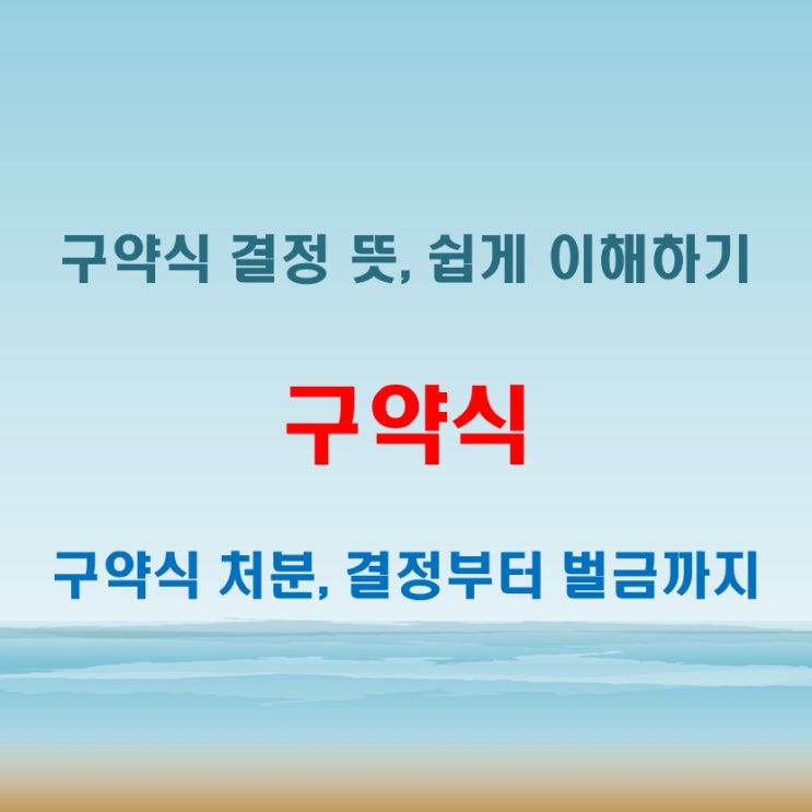  구약식 처분 결정 뜻부터 청구금액까지 완벽 정리!