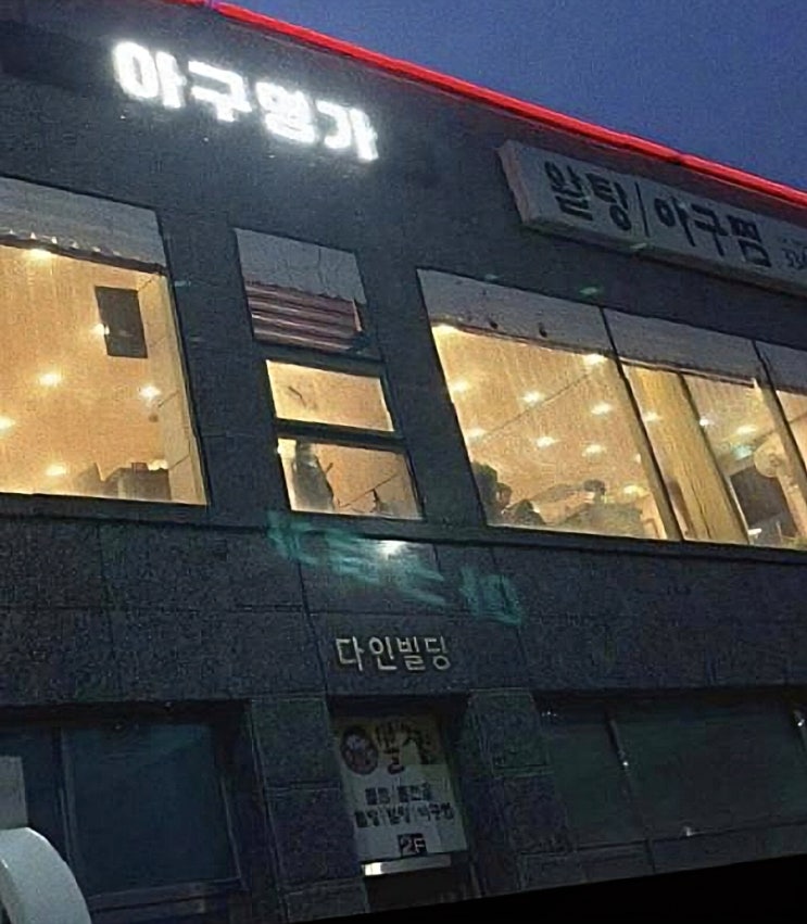  든든한 한 끼 찾다가 만난 아구찜 이야기-아구명가 나주혁신도시점