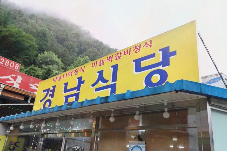  경남식당에서 즐기는 충북 단양 맛집의 매력