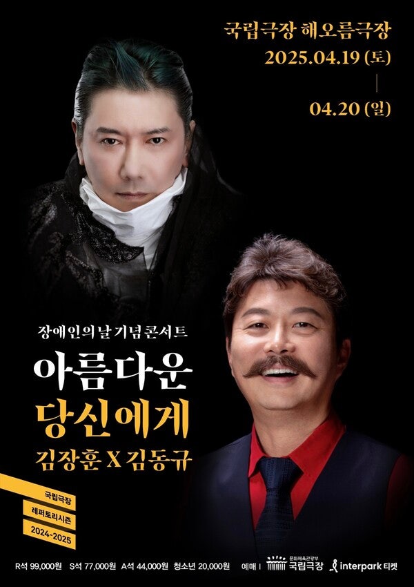 국립극장 해오름극장 장애인의 날 기념 콘서트 김동규X<b>김장훈</b>... 