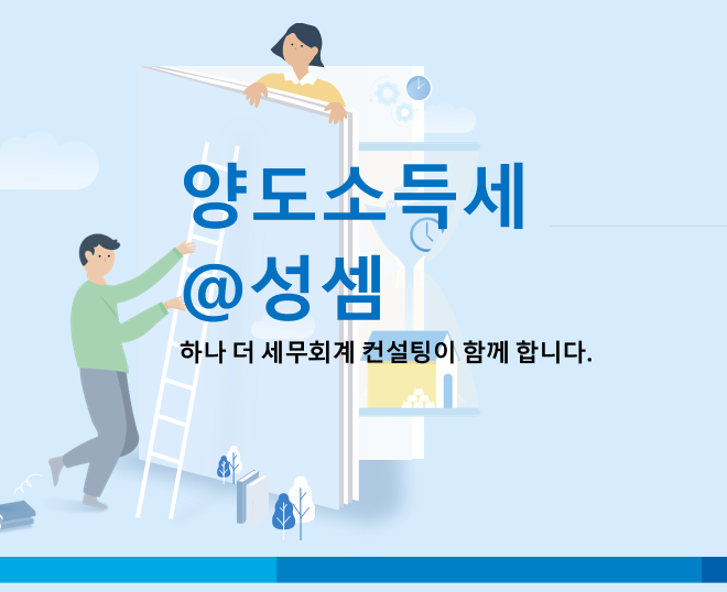  알면 돈 버는 양도소득세 합산신고와 시나리오 분석