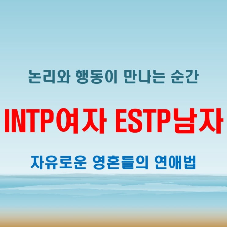  에너지의 충돌, INTP여자 ESTP남자 연애 궁합 특징