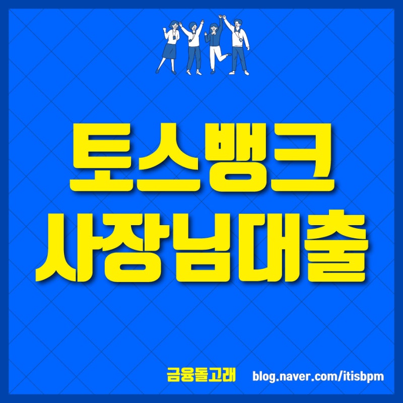 토스뱅크 사장님 대출 | 중저신용자도 가능한 1금융권 사업자 대출