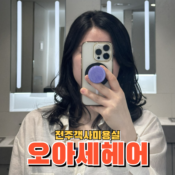  레이어드펌을 너무 잘하는 전주객사미용실 오아세헤어 윤서점장