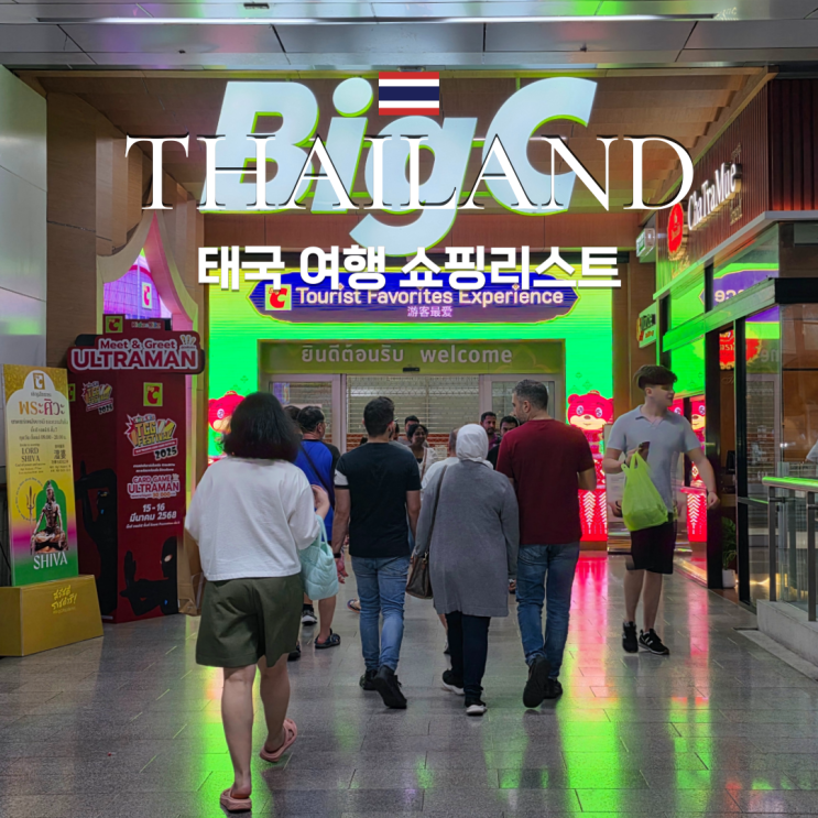  태국 여행 쇼핑리스트 타이레놀 튜브꿀 코코넛과자 추천