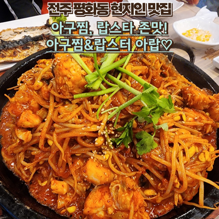  내돈내산 삼천동 아구찜 맛집, 전주 평화동 "아구찜&랍스터 아랍"